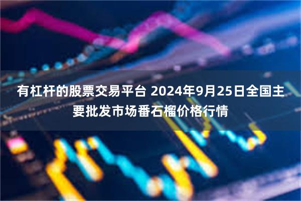 有杠杆的股票交易平台 2024年9月25日全国主要批发市场番石榴价格行情