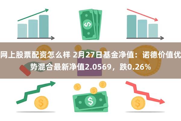 网上股票配资怎么样 2月27日基金净值：诺德价值优势混合最新净值2.0569，跌0.26%