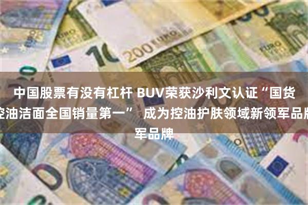 中国股票有没有杠杆 BUV荣获沙利文认证“国货控油洁面全国销量第一”  成为控油护肤领域新领军品牌